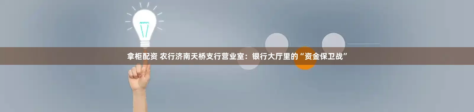 拿柜配资 农行济南天桥支行营业室：银行大厅里的“资金保卫战”